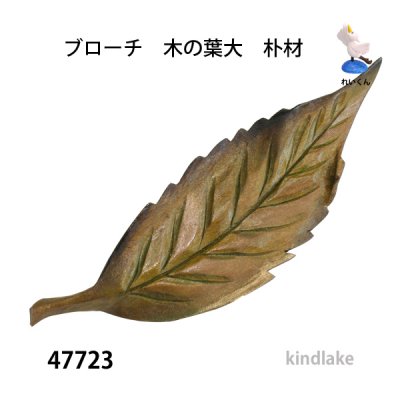画像1: ブローチ　 木の葉大　ピン付