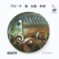 ブロ－チ　 魚　丸型　ピン付