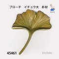 ブローチ　 イチョウ大　ピン付