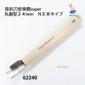 彫刻刀安来鋼super　 丸曲型２４mm　ＮＥＷタイプ
