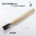 彫刻刀安来鋼　 へり上がり24mm