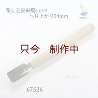 彫刻刀安来鋼　 へり上がり24mm