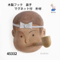 木製フック　  弟子　マグネット付  　朴材