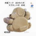 木製フック　  おかわり犬　マグネット付　朴材