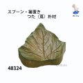 スプーン・箸置き　  つた（蔦）朴材