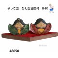 やっこ型　 ひし型台座付  朴材