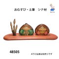 おむすび・土筆　シナ材