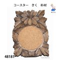 コースター　  きく　朴材