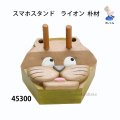 スマホスタンド　  ライオン　朴材