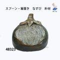 スプーン・箸置き　  なすび　朴材