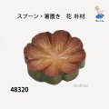 スプーン・箸置き　  花　朴材
