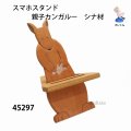 スマホスタンド　  親子カンガルー　シナ材