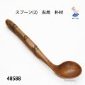 スプーン(2)　  右用　朴材