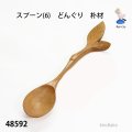 スプーン(6)　  どんぐり　朴材