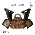 かぶと　大  朴材