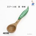 スプーン(4)　  豆　朴材