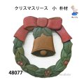 クリスマスリース　 小　朴材