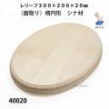 レリーフ楕円型　（面取り）　シナ材　  300×200×20mm