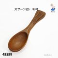スプーン(3)　朴材