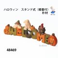 ハロウィン　 スタンド式（蝶番付）　朴材