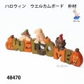 ハロウィン　 ウエルカムボード　朴材
