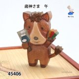 歳神さま　 午