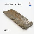 おしぼり皿　  葉　朴材