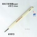 彫刻刀安来鋼super　 Ｕ字刀２mm
