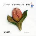 ブローチ　 チューリップ中　ピン付