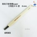 彫刻刀安来鋼super　 三角型９０度　６mm