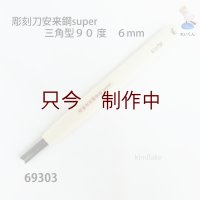 彫刻刀安来鋼super　 三角型９０度　６mm