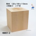 角材　 128ｘ108ｘ110mm　 ３枚貼り　シナ材