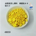水乾板流し顔料　 黄麗気＃４　袋入り