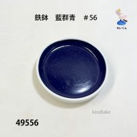 鉄鉢単色　 藍群青　＃５６