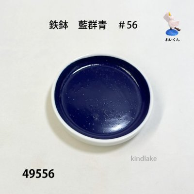 画像1: 鉄鉢単色　 藍群青　＃５６