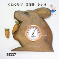 クロウサギ　温度計　  ホワイト71　シナ材