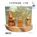うさぎのお月見　シナ材