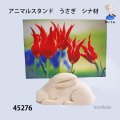 アニマルスタンド　  うさぎ　シナ材