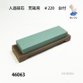 人造砥石　荒砥用　 ＃220　台付