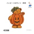 ハッピ－ハロウィン　朴材