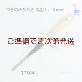 つきのみたたき  丸型４．５mm