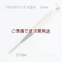 つきのみたたき  丸型４．５mm