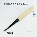 つきのみたたき  丸曲型３mm