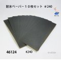 耐水ペ－パ－10枚セット＃240