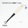 つきのみたたき  丸曲型１５mm
