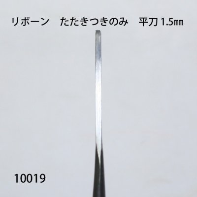 画像2: リボーン　たたきつきのみ　 平刀 1.5mm