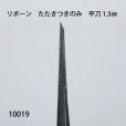 画像4: リボーン　たたきつきのみ　<br>平刀 1.5mm (4)