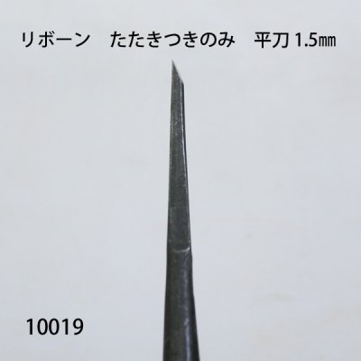 画像4: リボーン　たたきつきのみ　 平刀 1.5mm