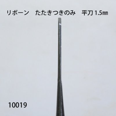 画像3: リボーン　たたきつきのみ　 平刀 1.5mm