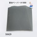 リボーン　耐水ペ－パ－ ＃1000　10枚入り